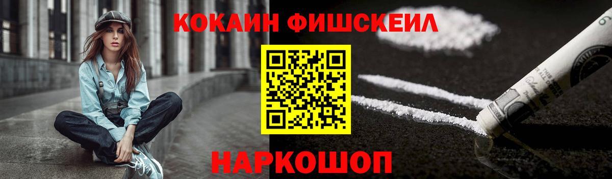 КОКАИН Fish Scale  Вход с VPN  Cocaine VHQ  КОКАИН  Тобольск 