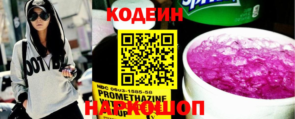 Тобольск  Кодеиновый сироп Lean напиток Lean (лин)  Кодеиновый сироп Lean Purple Drank  Вход с VPN 