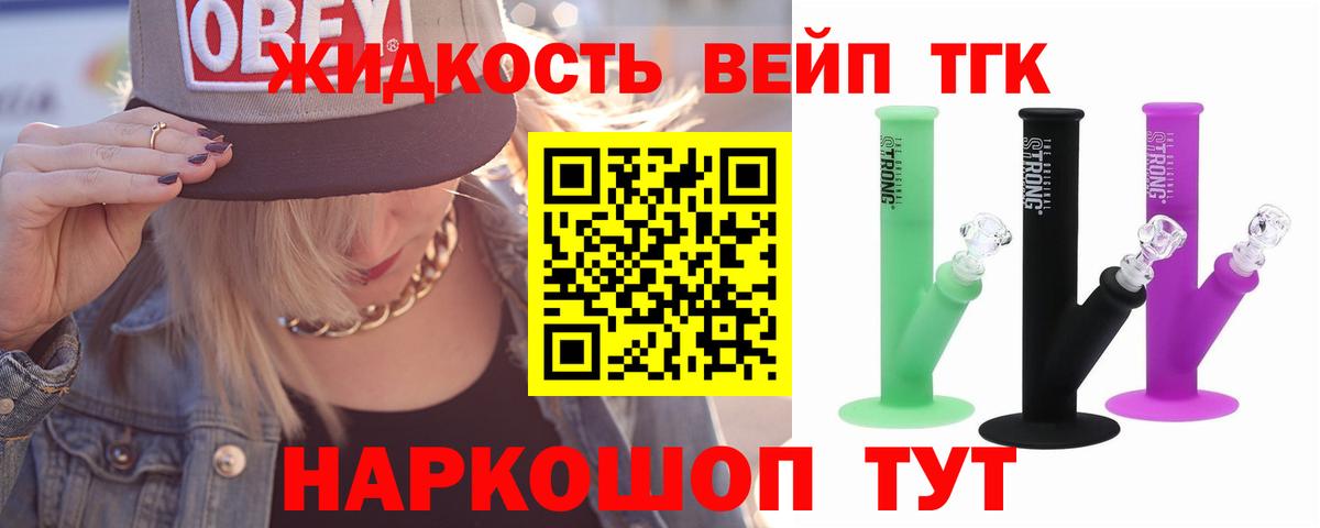 ТГК жижа Тобольск